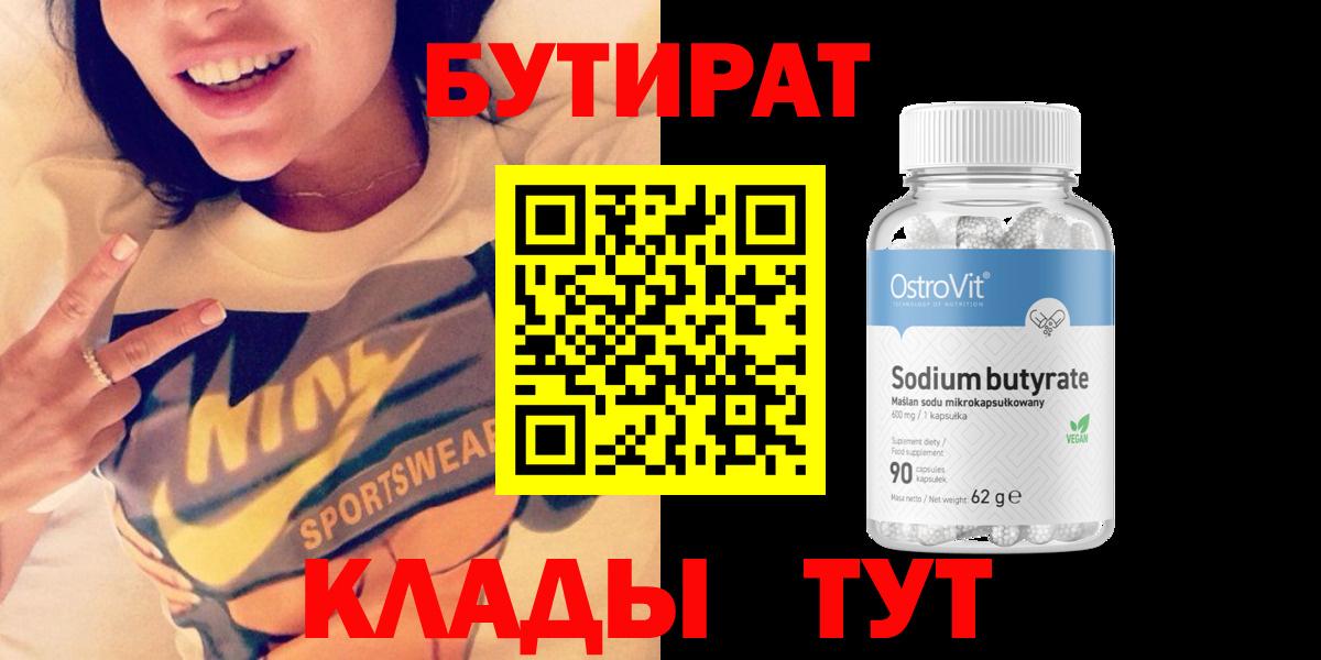 БУТИРАТ BDO Красноярск