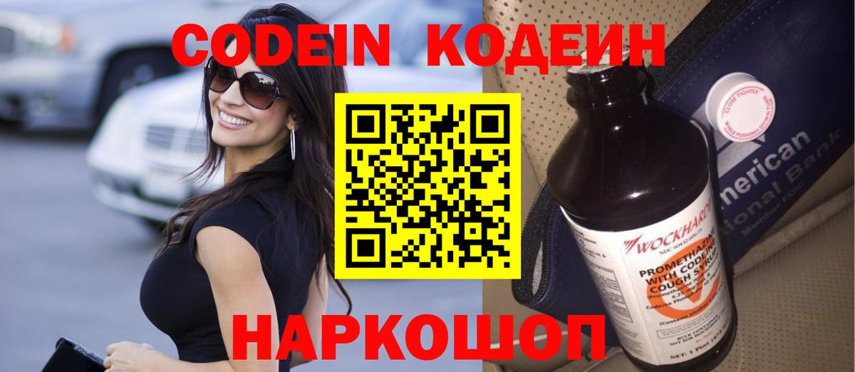 Кодеин напиток Lean (лин)  Вход с VPN  Кодеин Purple Drank  Красноярск 